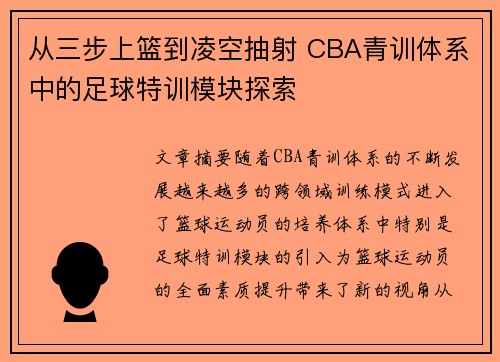 从三步上篮到凌空抽射 CBA青训体系中的足球特训模块探索