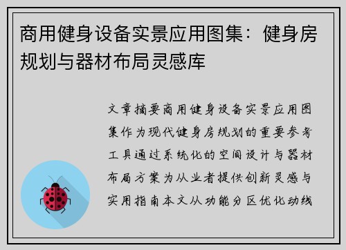 商用健身设备实景应用图集：健身房规划与器材布局灵感库