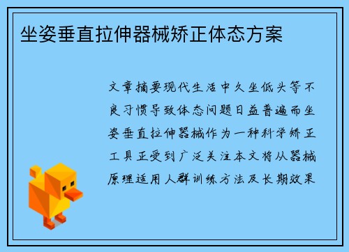 坐姿垂直拉伸器械矫正体态方案