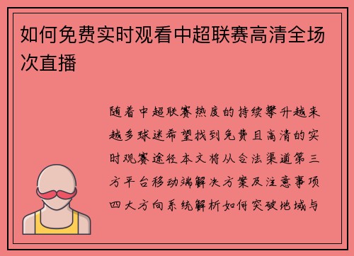如何免费实时观看中超联赛高清全场次直播